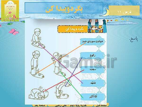 پاورپوینت تدریس هدیه‌های آسمانی کلاس دوم دبستان | درس 11: نماز بخوانیم- پیش نمایش