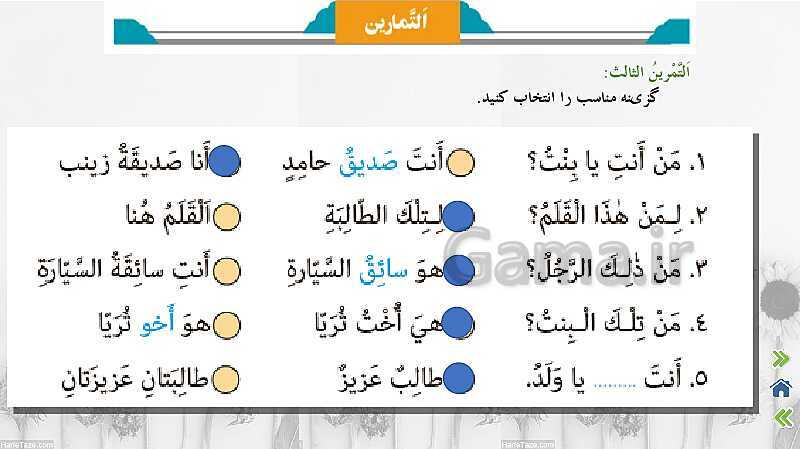 پاورپوینت تدریس درس دوم عربی هفتم | قسمت اول تا پنجم- پیش نمایش