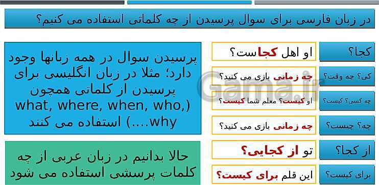 پاورپوینت توضیحات کامل و تصویری آموزش کلمات پرسشی از کتاب عربی هفتم- پیش نمایش