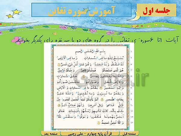 پاورپوینت آموزش کتاب درسی قرآن چهارم دبستان | درس 2: سوره‌ی تَغابُن آیات 1 تا 13- پیش نمایش