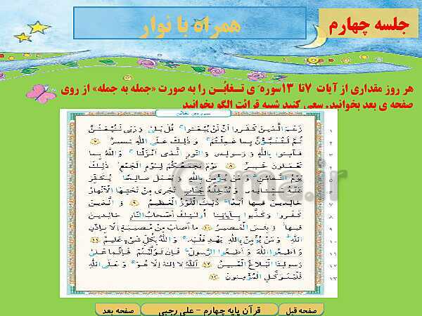 پاورپوینت آموزش کتاب درسی قرآن چهارم دبستان | درس 2: سوره‌ی تَغابُن آیات 1 تا 13- پیش نمایش