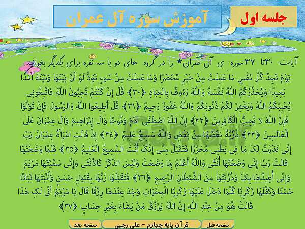 پاورپوینت آموزش کتاب درسی قرآن چهارم دبستان | درس 8: سوره‌ی آل‌عِمران آیات 30 تا 37 و سوره‌ی دخان آیات 1 تا 18- پیش نمایش