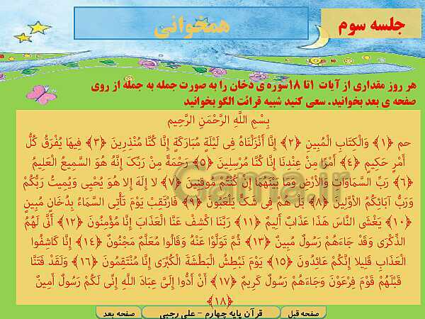 پاورپوینت آموزش کتاب درسی قرآن چهارم دبستان | درس 8: سوره‌ی آل‌عِمران آیات 30 تا 37 و سوره‌ی دخان آیات 1 تا 18- پیش نمایش