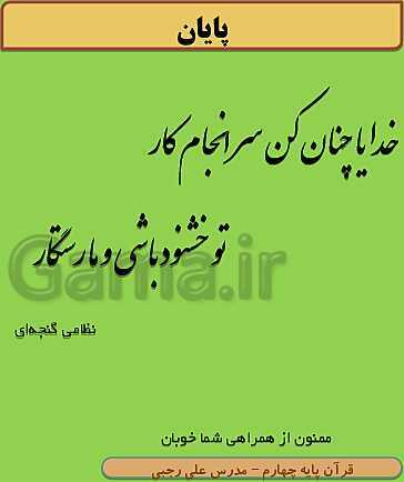 پاورپوینت آموزش کتاب درسی قرآن چهارم دبستان | درس 8: سوره‌ی آل‌عِمران آیات 30 تا 37 و سوره‌ی دخان آیات 1 تا 18- پیش نمایش