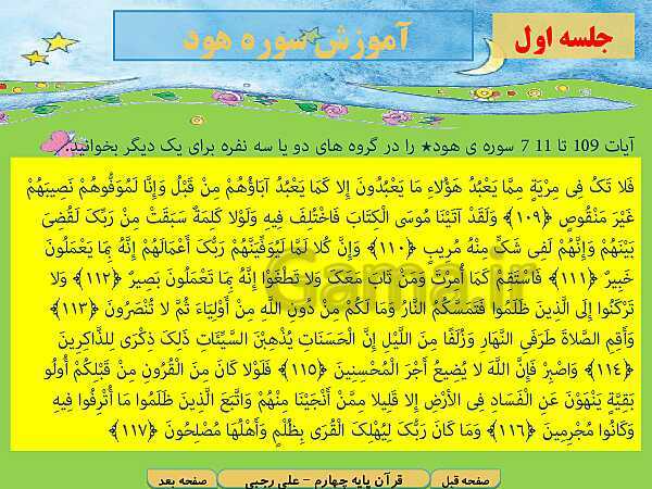 پاورپوینت آموزش کتاب درسی قرآن چهارم دبستان | درس 10: سوره‌ی هود آیات 109 تا 117 و سوره‌ی قاف آیات 1 تا 15- پیش نمایش