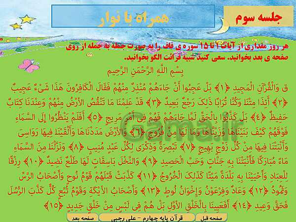 پاورپوینت آموزش کتاب درسی قرآن چهارم دبستان | درس 10: سوره‌ی هود آیات 109 تا 117 و سوره‌ی قاف آیات 1 تا 15- پیش نمایش