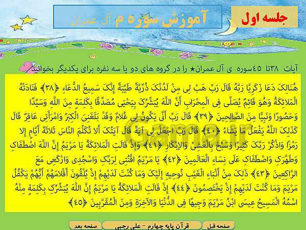 پاورپوینت آموزش کتاب درسی قرآن چهارم دبستان | درس 12: سوره‌ی آل‌عِمران آیات 38 تا 45 و سوره‌ی محمد آیات 1 تا 9- پیش نمایش