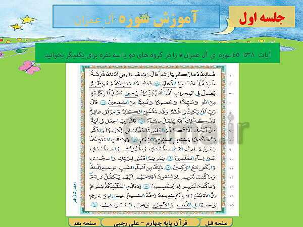 پاورپوینت آموزش کتاب درسی قرآن چهارم دبستان | درس 12: سوره‌ی آل‌عِمران آیات 38 تا 45 و سوره‌ی محمد آیات 1 تا 9- پیش نمایش