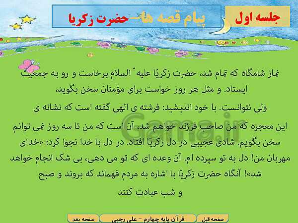 پاورپوینت آموزش کتاب درسی قرآن چهارم دبستان | درس 12: سوره‌ی آل‌عِمران آیات 38 تا 45 و سوره‌ی محمد آیات 1 تا 9- پیش نمایش