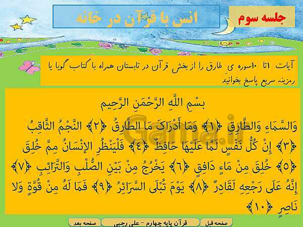 پاورپوینت آموزش کتاب درسی قرآن چهارم دبستان | درس 12: سوره‌ی آل‌عِمران آیات 38 تا 45 و سوره‌ی محمد آیات 1 تا 9- پیش نمایش