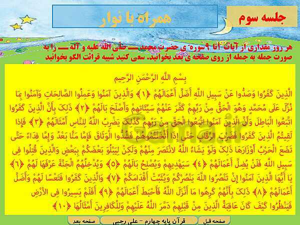 پاورپوینت آموزش کتاب درسی قرآن چهارم دبستان | درس 12: سوره‌ی آل‌عِمران آیات 38 تا 45 و سوره‌ی محمد آیات 1 تا 9- پیش نمایش