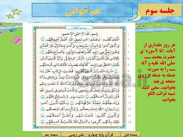 پاورپوینت آموزش کتاب درسی قرآن چهارم دبستان | درس 12: سوره‌ی آل‌عِمران آیات 38 تا 45 و سوره‌ی محمد آیات 1 تا 9- پیش نمایش