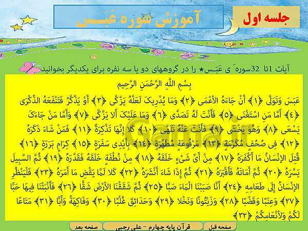 پاورپوینت آموزش کتاب درسی قرآن چهارم دبستان | درس 15: سوره‌ی عَبَس آیات 1 تا 32 و سوره‌ی تکویر آیات 1 تا 29- پیش نمایش