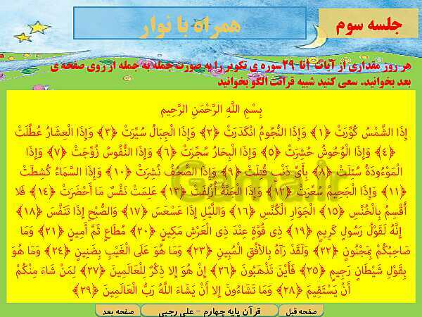 پاورپوینت آموزش کتاب درسی قرآن چهارم دبستان | درس 15: سوره‌ی عَبَس آیات 1 تا 32 و سوره‌ی تکویر آیات 1 تا 29- پیش نمایش