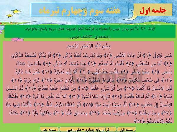 پاورپوینت آموزش کتاب درسی قرآن چهارم دبستان |  قرآن در تابستان- پیش نمایش