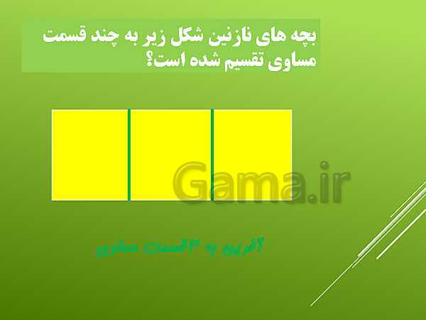 پاورپوینت تساوی کسرها و مقایسه‌ی کسرها- پیش نمایش