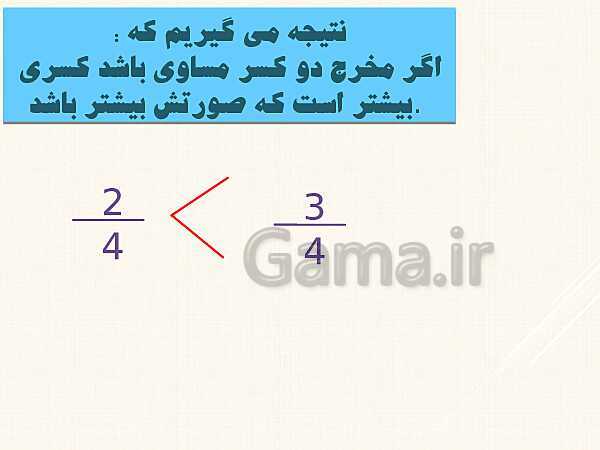 پاورپوینت تساوی کسرها و مقایسه‌ی کسرها- پیش نمایش