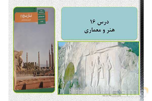 پاورپوینت تاریخ (1) دهم انسانی | درس 16: هنر و معماری- پیش نمایش