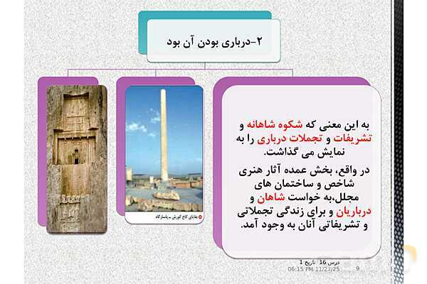 پاورپوینت تاریخ (1) دهم انسانی | درس 16: هنر و معماری- پیش نمایش