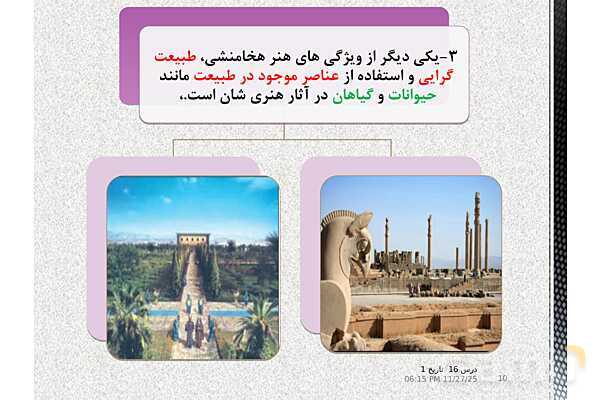 پاورپوینت تاریخ (1) دهم انسانی | درس 16: هنر و معماری- پیش نمایش