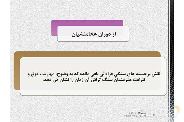 پاورپوینت تاریخ (1) دهم انسانی | درس 16: هنر و معماری- پیش نمایش