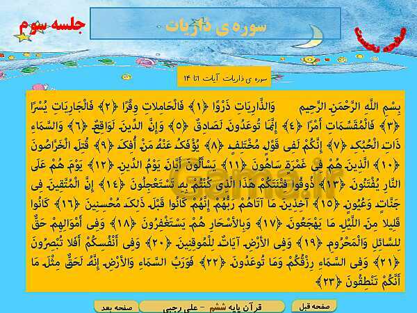 پاورپوینت آموزش قرآن پایه ششم دبستان | درس 5: سوره ق و ذاریات، گسترش آسمان- پیش نمایش