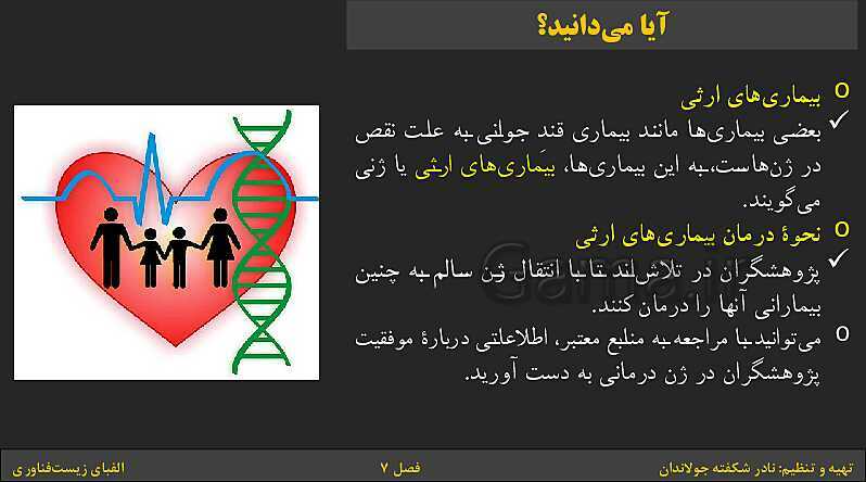 پاورپوینت کتاب درسی علوم تجربی هشتم | فصل 7: الفبای زیست فناوری- پیش نمایش