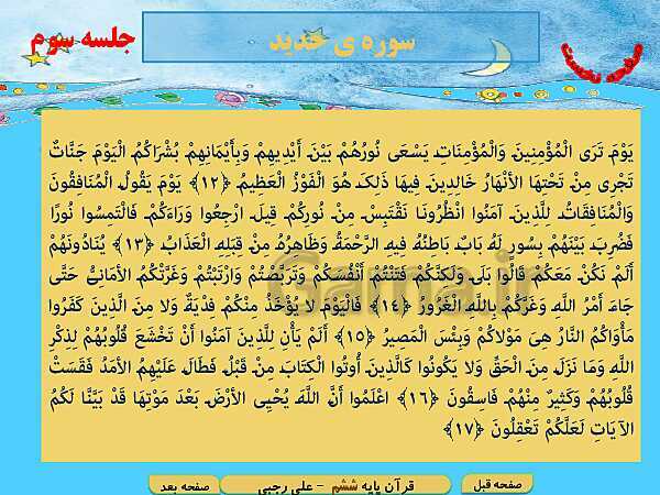 پاورپوینت آموزش قرآن پایه ششم دبستان | درس 10: سوره حدید، تولدی دیگر- پیش نمایش