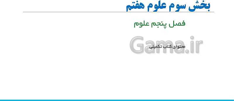 پاورپوینت آموزش کتاب تکمیلی علوم تجربی هفتم مدارس سمپاد | فصل 5: از معدن تا خانه- پیش نمایش