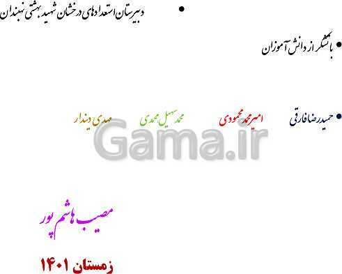 پاورپوینت آموزش کتاب تکمیلی علوم تجربی هفتم مدارس سمپاد | فصل 3: اتم‌ها، الفبای مواد- پیش نمایش