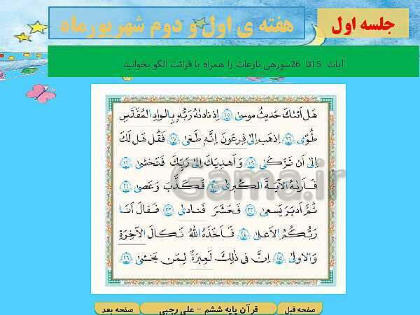 پاورپوینت آموزش قرآن پایه ششم دبستان |  قرآن در تابستان- پیش نمایش
