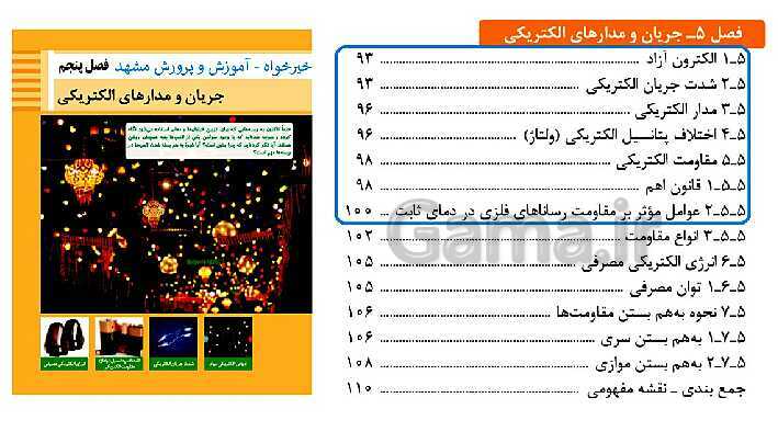 پاورپوینت تدریس فیزیک رشته های فنی هنرستان | فصل 5: جریان و مدارهای الکتریکی- پیش نمایش