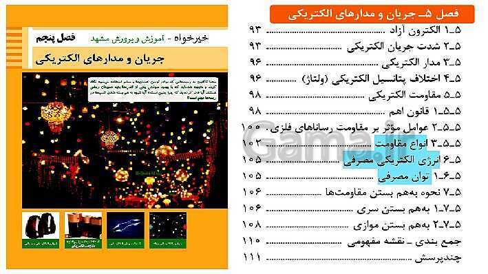 پاورپوینت تدریس فیزیک رشته های فنی هنرستان | فصل 5: جریان و مدارهای الکتریکی- پیش نمایش