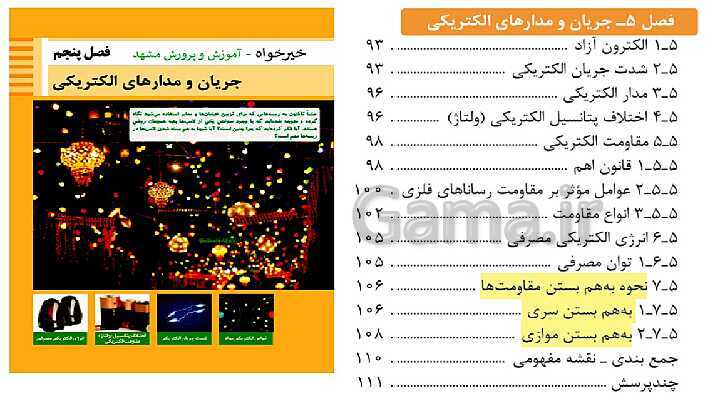 پاورپوینت تدریس فیزیک رشته های فنی هنرستان | فصل 5: جریان و مدارهای الکتریکی- پیش نمایش