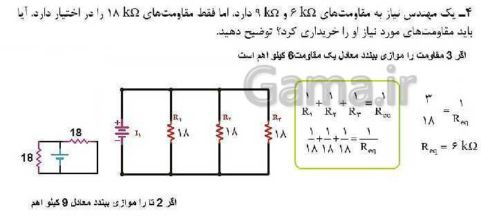 پاورپوینت تدریس فیزیک رشته های فنی هنرستان | فصل 5: جریان و مدارهای الکتریکی- پیش نمایش