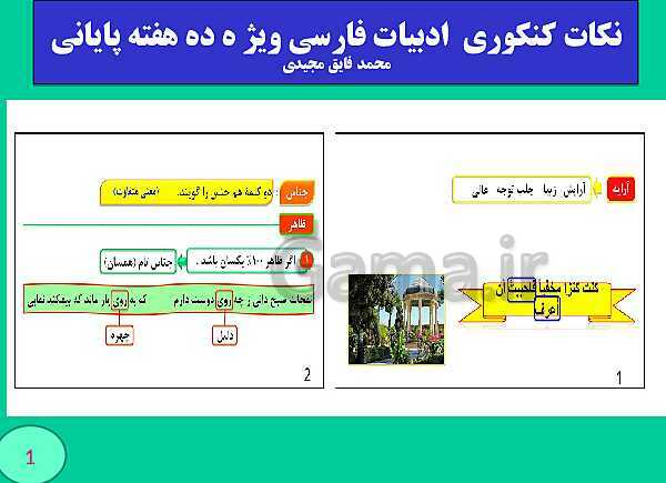 پاورپوینت نکات کنکوری  ادبیات فارسی ویژ ه ده هفته پایانی (بخش اول)- پیش نمایش