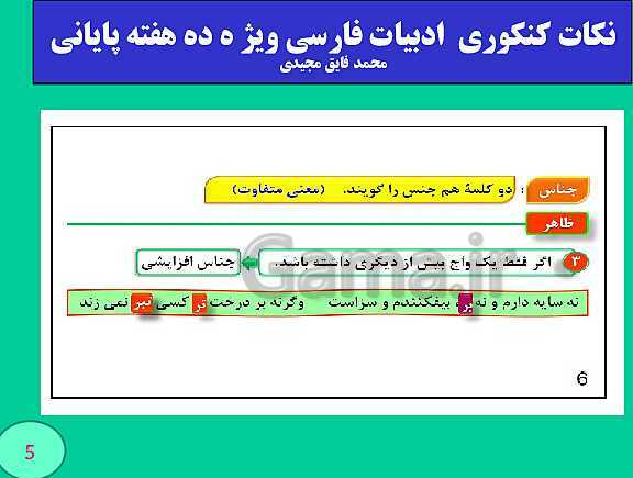 پاورپوینت نکات کنکوری  ادبیات فارسی ویژ ه ده هفته پایانی (بخش اول)- پیش نمایش