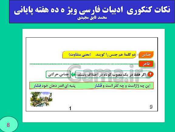 پاورپوینت نکات کنکوری  ادبیات فارسی ویژ ه ده هفته پایانی (بخش اول)- پیش نمایش