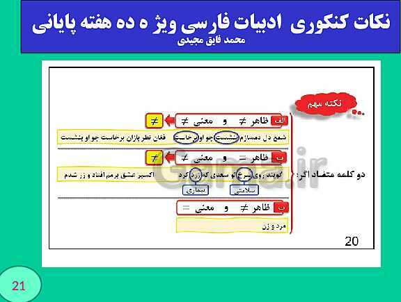 پاورپوینت نکات کنکوری  ادبیات فارسی ویژ ه ده هفته پایانی (بخش اول)- پیش نمایش