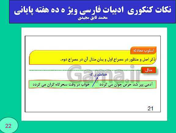 پاورپوینت نکات کنکوری  ادبیات فارسی ویژ ه ده هفته پایانی (بخش اول)- پیش نمایش