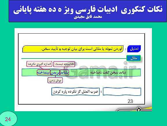 پاورپوینت نکات کنکوری  ادبیات فارسی ویژ ه ده هفته پایانی (بخش اول)- پیش نمایش