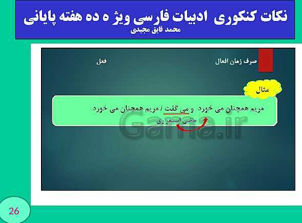 پاورپوینت نکات کنکوری  ادبیات فارسی ویژ ه ده هفته پایانی (بخش چهارم)- پیش نمایش