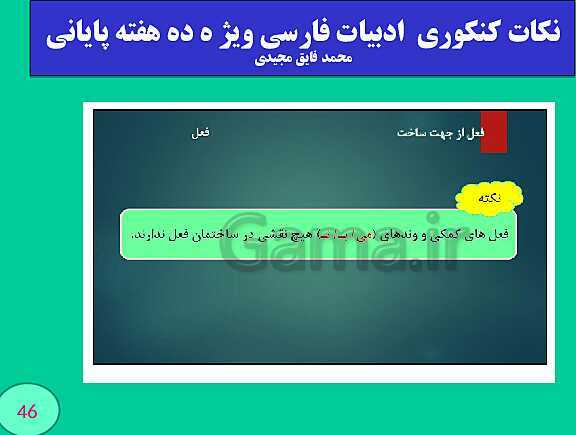 پاورپوینت نکات کنکوری  ادبیات فارسی ویژ ه ده هفته پایانی (بخش چهارم)- پیش نمایش