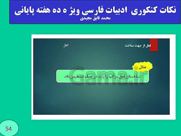 پاورپوینت نکات کنکوری  ادبیات فارسی ویژ ه ده هفته پایانی (بخش چهارم)- پیش نمایش