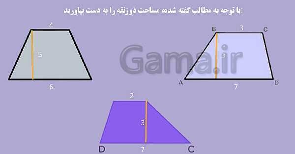 پاورپوینت آموزش مساحت ذوزنقه با شعر- پیش نمایش