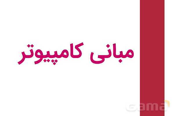 پاورپوینت کاربر رایانه دهم رشته نقشه کشی ساختمان دوره دوم متوسطه- کاردانش