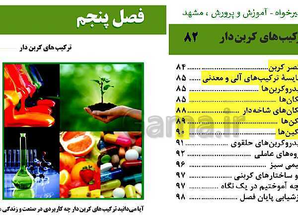 پاورپوینت تدریس شیمی فنی هنرستان | پودمان 5: ترکیب‌های کربن دار- پیش نمایش