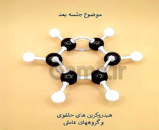 پاورپوینت تدریس شیمی فنی هنرستان | پودمان 5: ترکیب‌های کربن دار- پیش نمایش