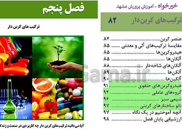 پاورپوینت تدریس شیمی فنی هنرستان | پودمان 5: ترکیب‌های کربن دار- پیش نمایش