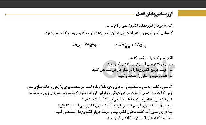 پاورپوینت تدریس شیمی فنی هنرستان | پودمان 4: الکتروشیمی- پیش نمایش